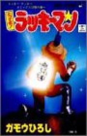 とっても!ラッキーマン12巻の表紙