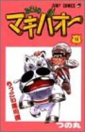 みどりのマキバオー14巻の表紙