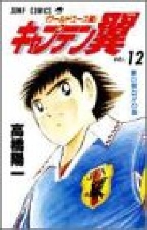 キャプテン翼 ワールドユース編12巻の表紙