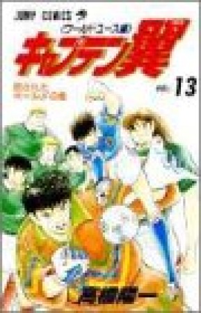 キャプテン翼 ワールドユース編13巻の表紙