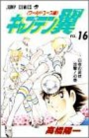 キャプテン翼 ワールドユース編16巻の表紙