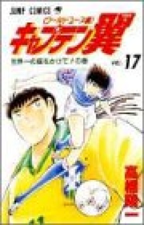 キャプテン翼 ワールドユース編17巻の表紙