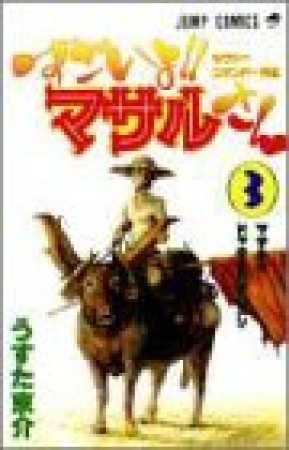 すごいよ!!マサルさん3巻の表紙