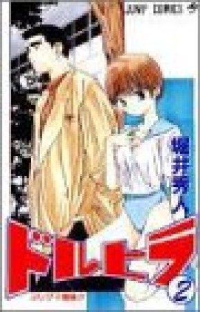 ドルヒラ2巻の表紙