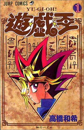 遊戯王1巻の表紙