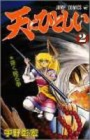 天にひとしい2巻の表紙