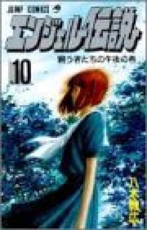 エンジェル伝説10巻の表紙