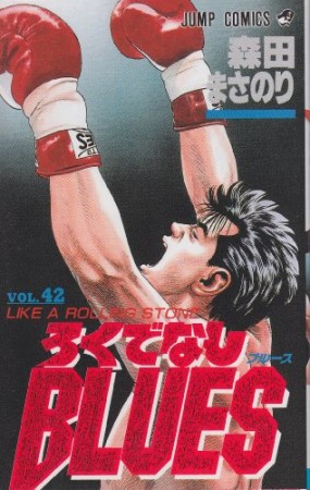ろくでなしBLUES42巻の表紙