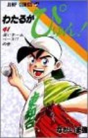 わたるがぴゅん!41巻の表紙