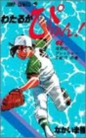 わたるがぴゅん!42巻の表紙