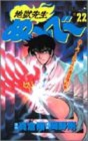 地獄先生ぬ～べ～22巻の表紙