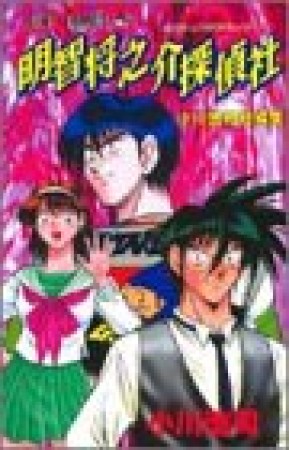 明智将之介探偵社1巻の表紙