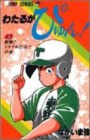 わたるがぴゅん!43巻の表紙