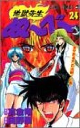 地獄先生ぬ～べ～24巻の表紙