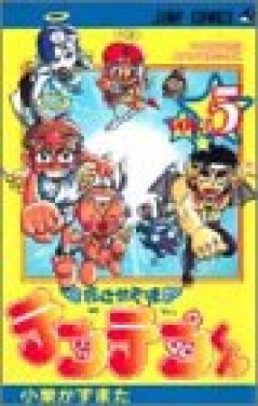 花さか天使テンテンくん5巻の表紙