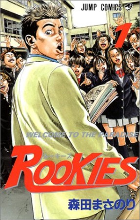 Rookies1巻の表紙