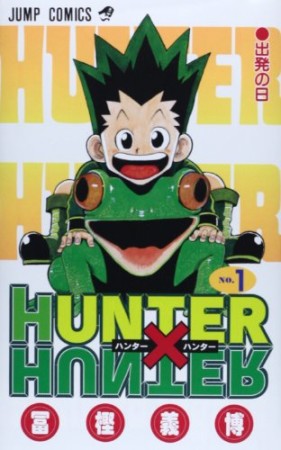 HUNTER × HUNTER ハンターハンター1巻の表紙