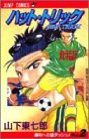 ハット・トリック2巻の表紙