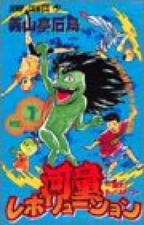 河童レボリューション1巻の表紙