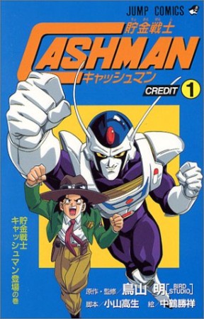 貯金戦士キャッシュマン1巻の表紙