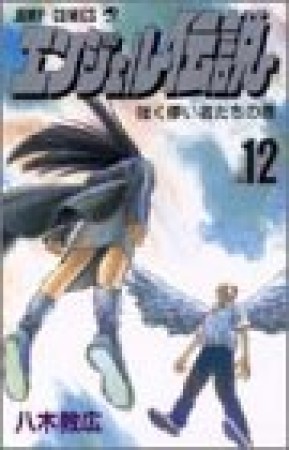 エンジェル伝説12巻の表紙