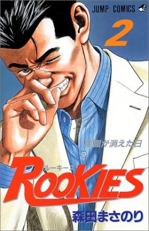 Rookies2巻の表紙