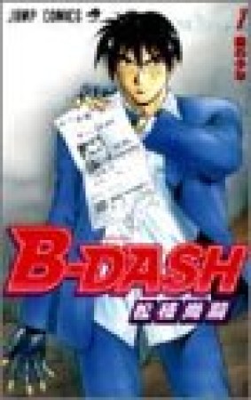 B-DASH1巻の表紙