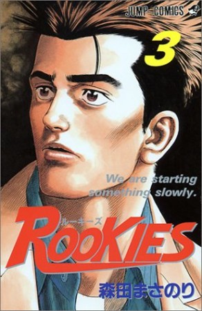 Rookies3巻の表紙