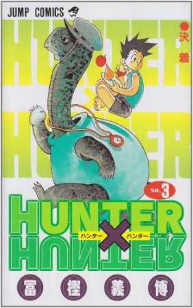 HUNTER × HUNTER ハンターハンター3巻の表紙