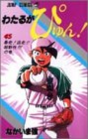 わたるがぴゅん!45巻の表紙