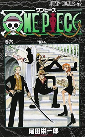 ONE PIECE モノクロ版6巻の表紙