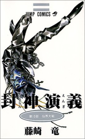 封神演義13巻の表紙