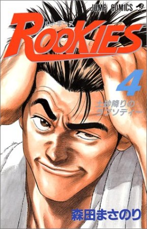 Rookies4巻の表紙