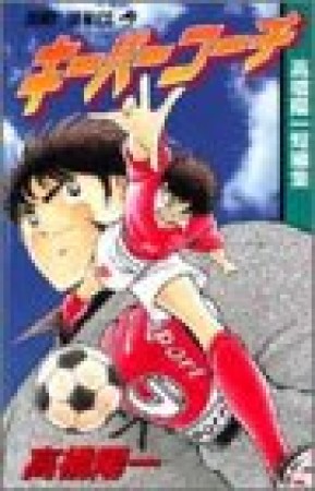 キーパーコーチ : 高橋陽一短編集1巻の表紙
