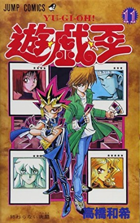 遊戯王11巻の表紙