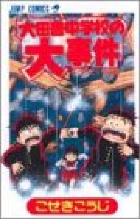 大田舎中学校の大事件1巻の表紙