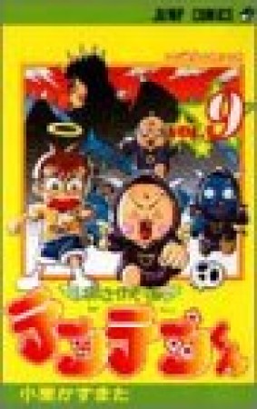 花さか天使テンテンくん9巻の表紙