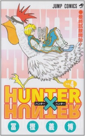 HUNTER × HUNTER ハンターハンター4巻の表紙