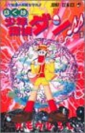 ぼくは少年探偵ダン!!1巻の表紙