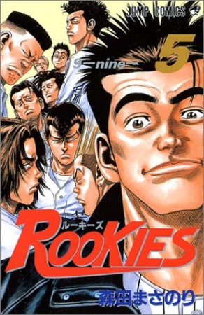 Rookies5巻の表紙