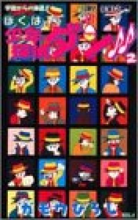 ぼくは少年探偵ダン!!2巻の表紙