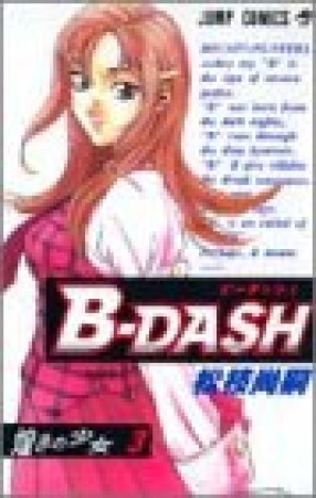 B-DASH3巻の表紙