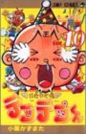 花さか天使テンテンくん10巻の表紙