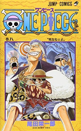 ONE PIECE モノクロ版8巻の表紙