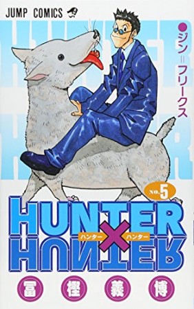 HUNTER × HUNTER ハンターハンター5巻の表紙