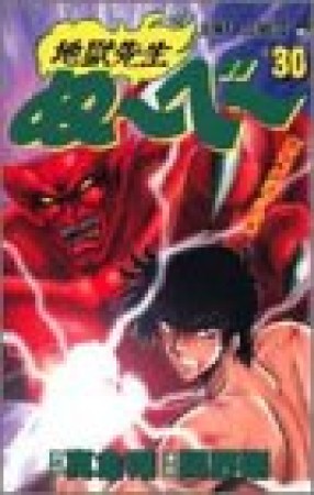 地獄先生ぬ～べ～30巻の表紙