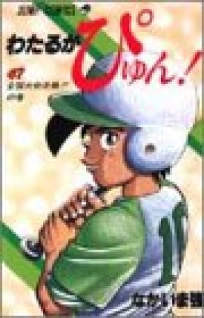 わたるがぴゅん!47巻の表紙