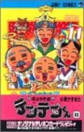 花さか天使テンテンくん11巻の表紙