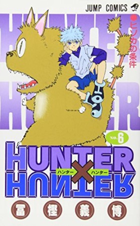 HUNTER × HUNTER ハンターハンター6巻の表紙
