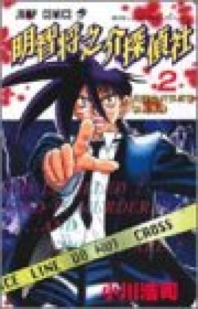 明智将之介探偵社2巻の表紙